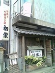 2006.09.13 @初栄.jpg