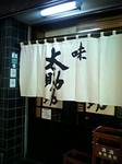 2006.09.21 太助.jpg